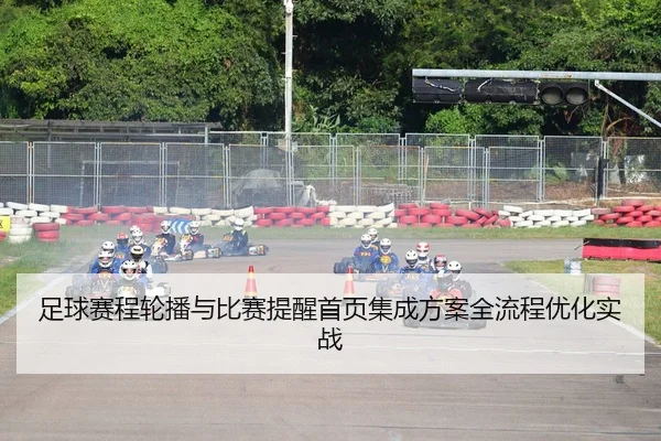 足球赛程轮播与比赛提醒首页集成方案全流程优化实战