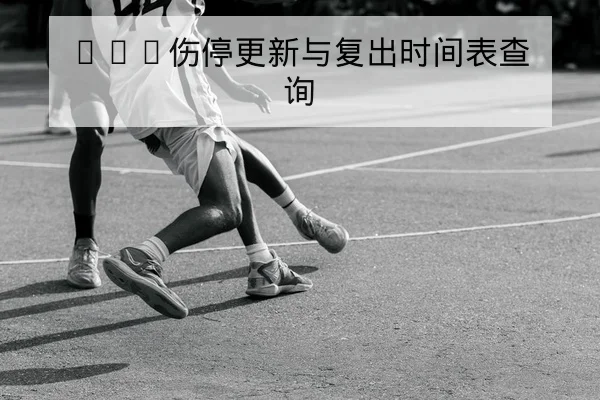 CBA今日赛程实时比分与四节得分统计