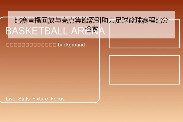 bi-sai-zhi-bo-hui-fang-yu-liang-dian-ji-jin-suo-yin-zhu-li-zu-qiu-lan-qiu-sai-cheng-bi-fen-jian-suo-2-636.jpg