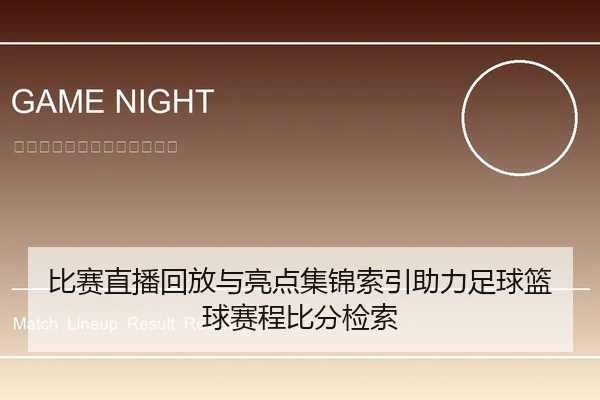 比赛直播回放与亮点集锦索引助力足球篮球赛程比分检索 | leyu