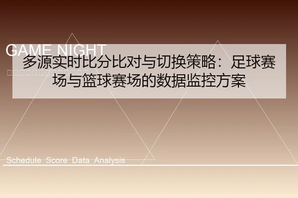 duo-yuan-shi-shi-bi-fen-bi-dui-yu-qie-huan-ce-lve-zu-qiu-sai-chang-yu-lan-qiu-sai-chang-de-shu-ju-jian-kong-fang-an-1-587.jpg