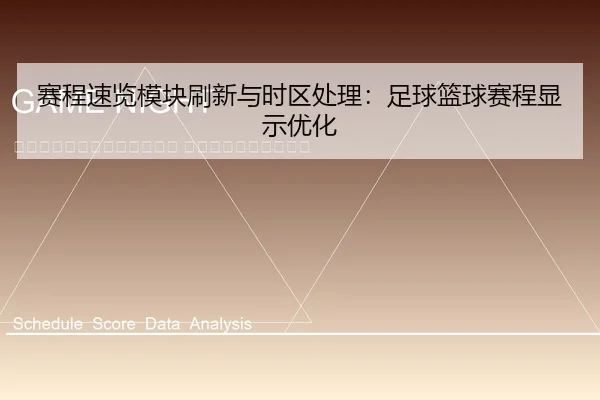 sai-cheng-su-lan-mo-kuai-shua-xin-yu-shi-qu-chu-li-zu-qiu-lan-qiu-sai-cheng-xian-shi-you-hua-2-368.jpg